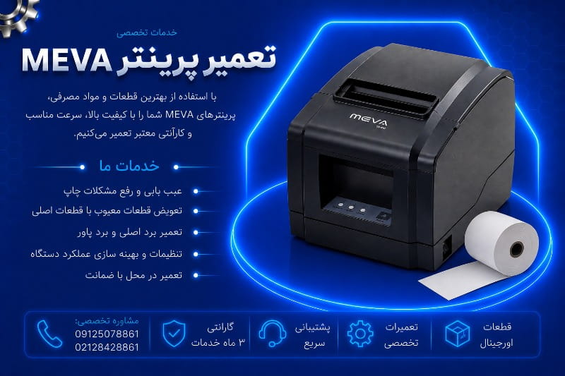 تعمیر و سرویس پرینتر میوا